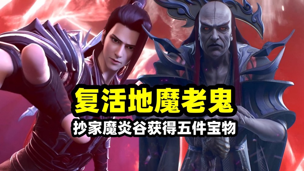 斗破苍穹：萧炎打死韩枫抄家魔炎谷，五件宝物到手！最后一件可复活地魔老鬼