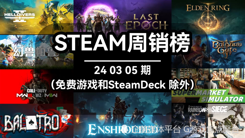 steam周销榜：240305期