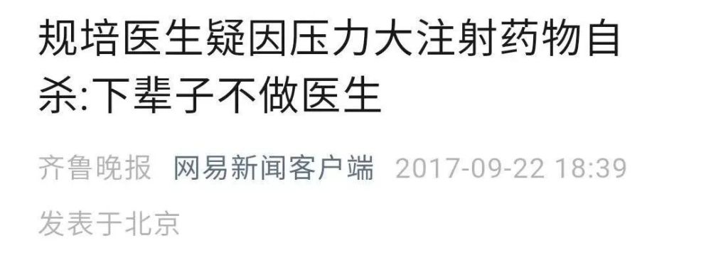 泪目！一25岁专硕规培生，在医院内割颈自杀！遗书疑曝光：我好累，熬不下去了，这个世界再也不见！血泪教训，规培生绝不能是廉价劳动力