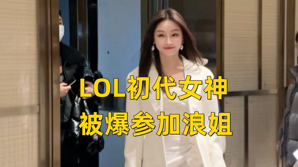 TheShy疑似恋情曝光！LOL初代女神参加综艺，LGD中单嘲讽外援