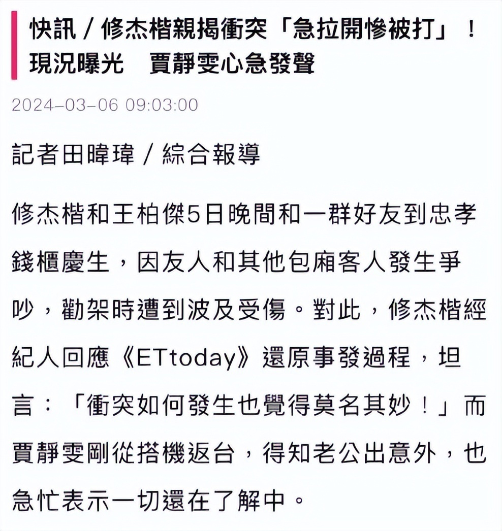 41岁修杰楷“打群架”被抓，罚款1万8？贾静雯、经纪人回应了