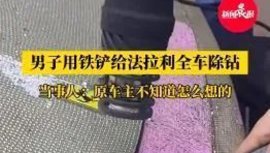 男子辛苦铲钻饰三四天，法拉利全身亮晶晶，车主想法难以捉摸。