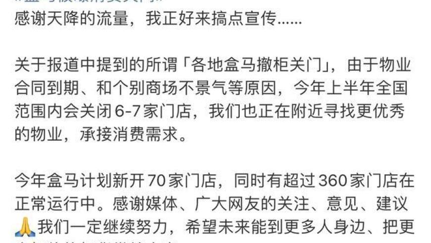 盒马关门、出售传闻不实，官方回应：今年新开70家门店，360多家门店正常运营。