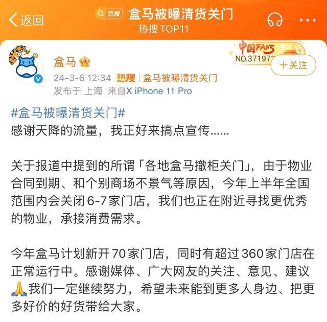 盒马被曝清货关门、传闻称阿里考虑出售盒马及大润发 盒马官方回应：今年计划新开70家门店 超360家门店正常运行