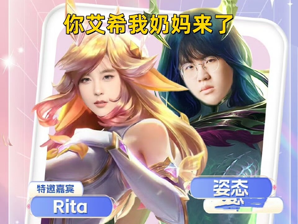 LOL霸哥突然宣布停播！Rita联动姿态玩COS：你艾希我奶妈