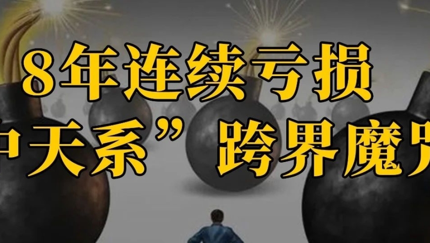 8年连续亏损，“中天系”夺权大戏后，陷入跨界魔咒？