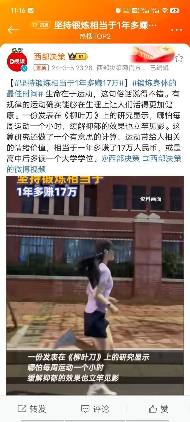 “坚持锻炼相当于1年多赚17万”上热搜！网友炸了