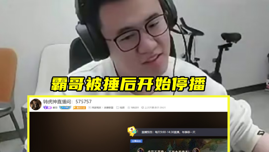 锅脏了，得擦！王稳健使霸哥停播，脚本商急喊：让霸哥“消失”