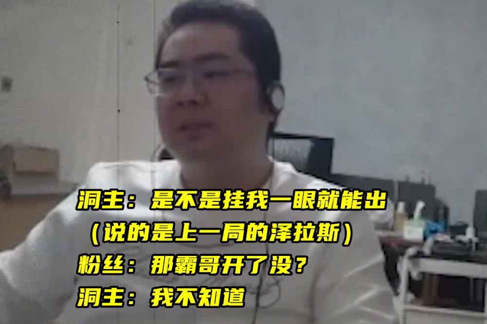 锅脏了，得擦！王稳健把霸哥逼停播，脚本商出面：快让霸哥“死”