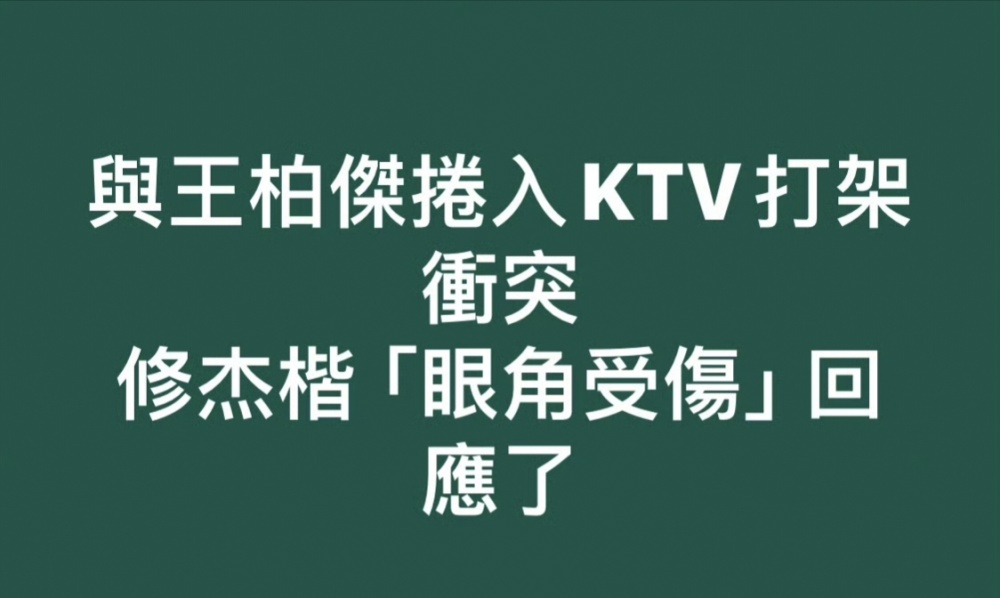 修杰楷王柏杰在KTV打架，对家疑是“竹联帮”弟子，共有5人被拘留