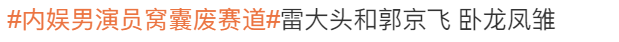 内娱男演员“窝囊101”出炉，谁是你心中的废物C位？