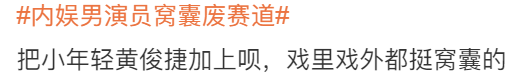 内娱男演员“窝囊101”出炉，谁是你心中的废物C位？