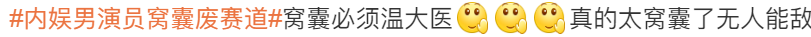 内娱男演员“窝囊101”出炉，谁是你心中的废物C位？