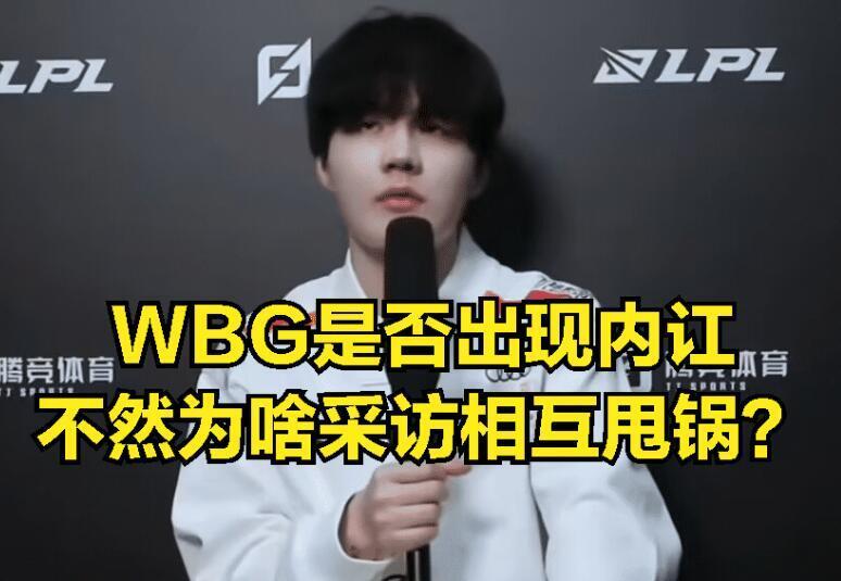 WBG出现严重内讧，采访时互相指责，教练公开表示选手英雄池太浅