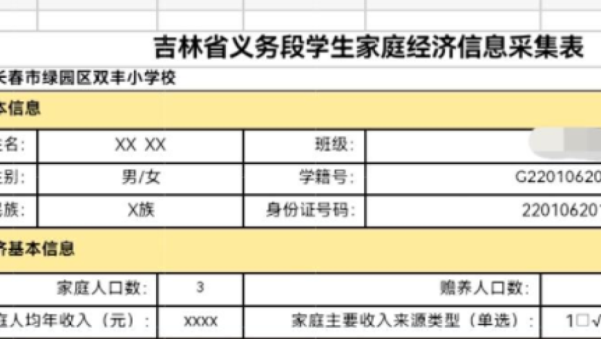 吉林一小学调查学生家庭情况？教育局：家长误会了，是搜集学生资助需求