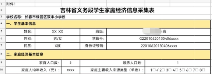 吉林一小学调查学生家庭情况？教育局：家长误会了，是搜集学生资助需求