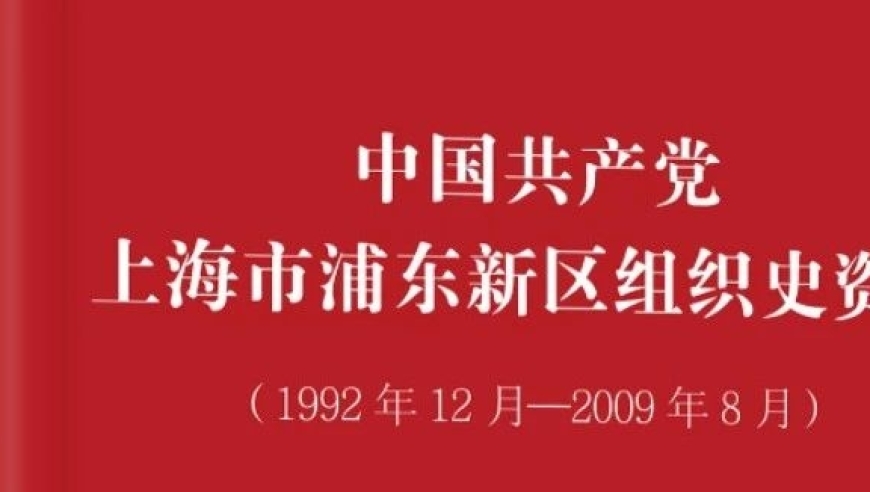 推荐读物 | 浦东新区共产党组织史记，1992年至2009年的历程一探究竟。