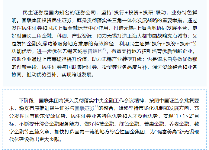 民生证券与国联证券整合拉开序幕？国联集团总裁就任民生证券董事长