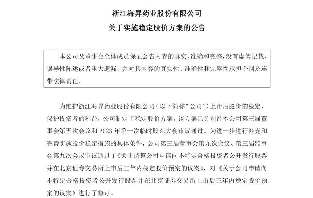 做样子？海昇药业实控人拟增持100股稳定股价，上市前获大笔分红