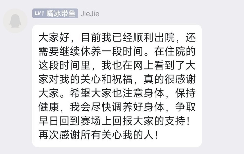 恭喜Jiejie顺利出院！本人粉丝群回应：争取早日重返赛场