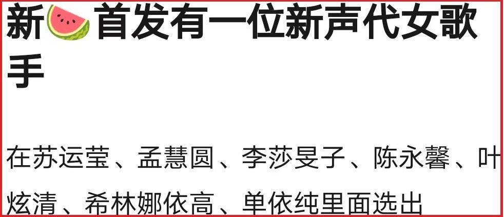 那英被曝签约，《歌手2024》成功一半，7位新生代争首发，曾轶可不适合