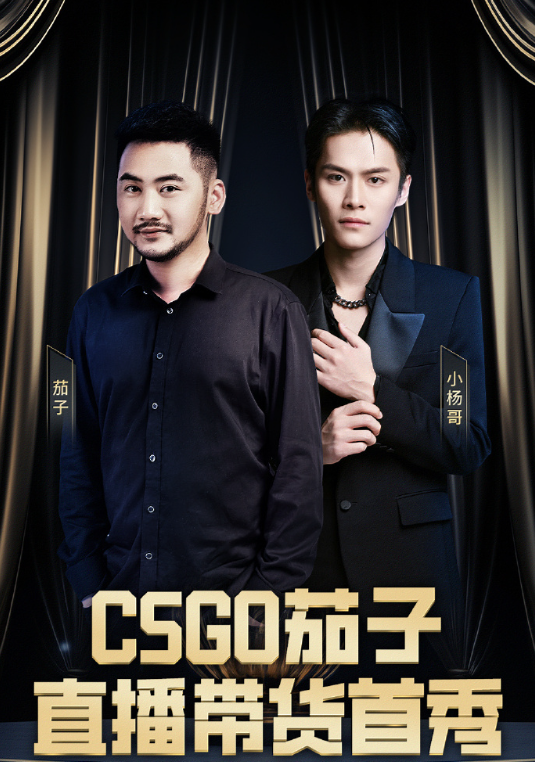 csgo一哥转型带货？小杨哥作为首秀嘉宾，这排面有点东西！