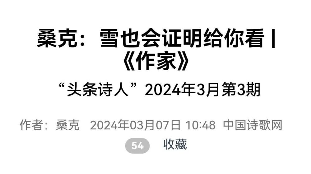 《作家》“头条诗人”桑克，这到底是啥“本事”啊？