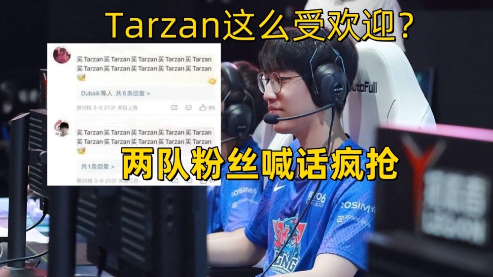 LPL两支战队抢Tarzan！EDG传来好消息，RNG中单即将被斩杀？