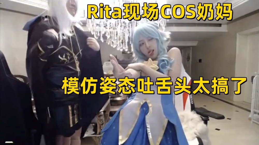 Rita的奶妈COS太顶了！姿态艾希被吐槽：你玩的肉装心之钢寒冰？