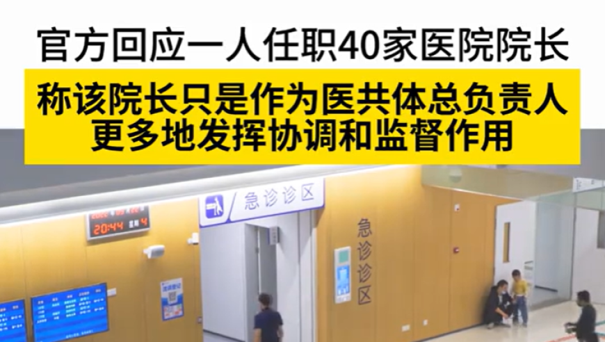 一院长执掌40家医院：卫健局回应引热议，评论区火爆异常