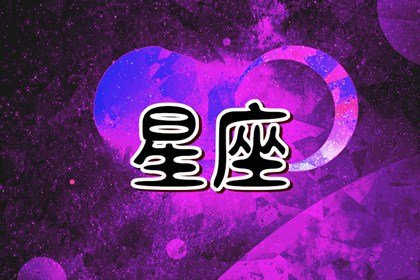 狂月天时，让你每日掌握12星座运势，就在03.09！