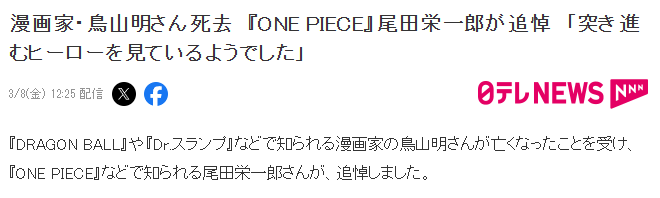 “龙珠之父”鸟山明猝逝，上个月入院做脑瘤手术，海贼王火影悼念