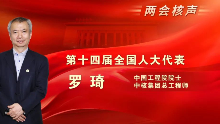 全国人大代表、中国工程院院士罗琦宣布：我国在运在建核电规模即将跃居全球首位！