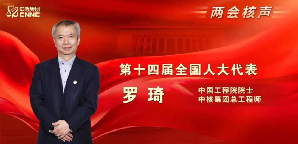 全国人大代表、中国工程院院士罗琦：我国在运在建核电规模即将世界第一