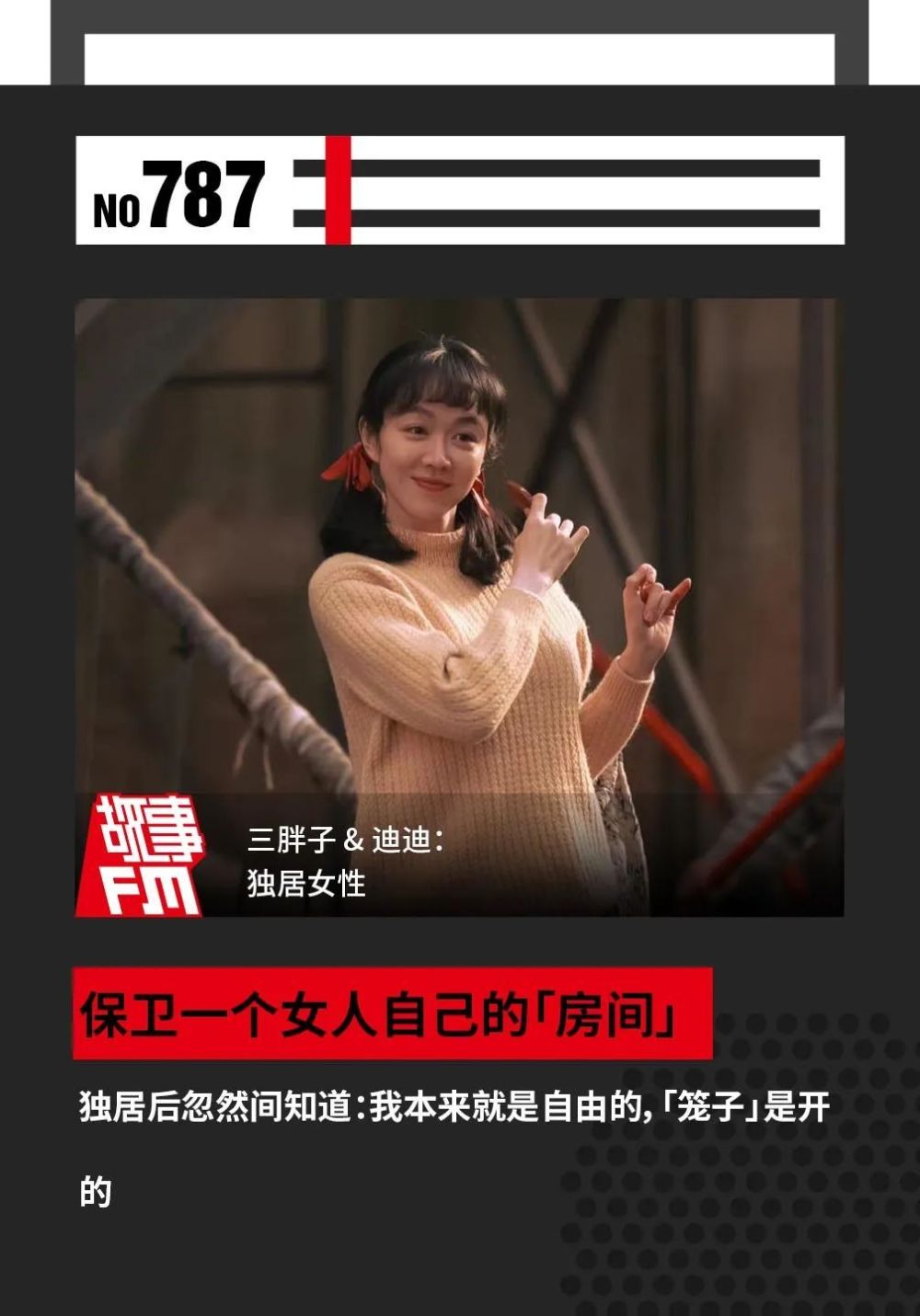 保卫一个女人自己的「房间」｜ 故事FM