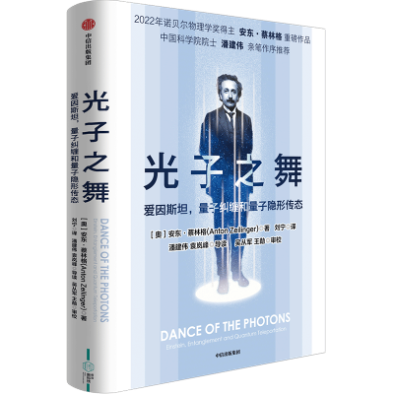 从爱因斯坦到“墨子号”：诺奖得主畅谈量子信息