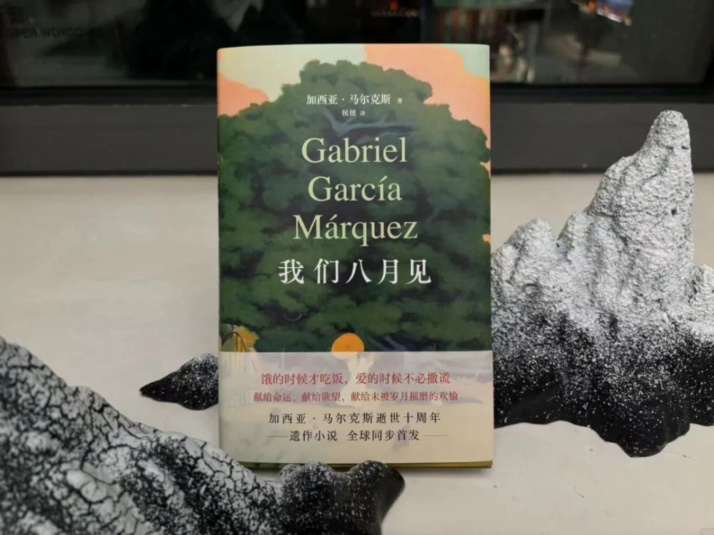 留给人间最后的情话：​《我们八月见》马尔克斯遗作小说展