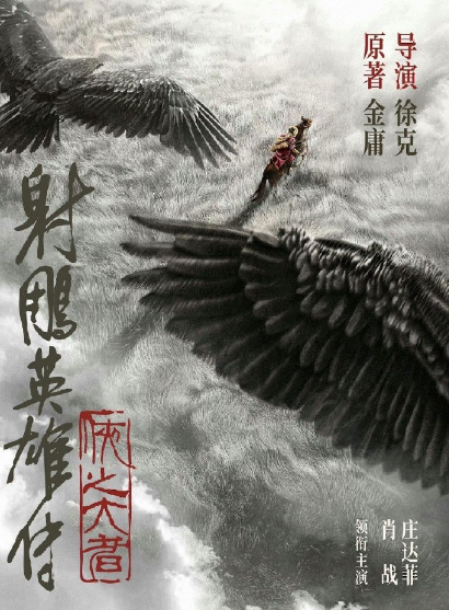 新《射雕》将上映，郭靖比黄蓉秀气，8版蓉儿李一桐最还原，朱茵最灵动