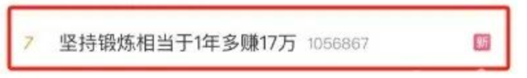 “坚持锻炼相当于1年多赚17万”冲上热搜 研究证明这事靠谱