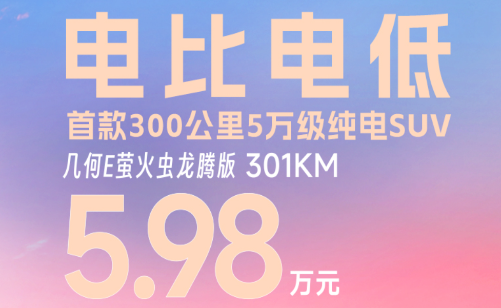 吉利“搞事情”！新车上市仅5.98万，超静音，一公里1毛，关键是SUV