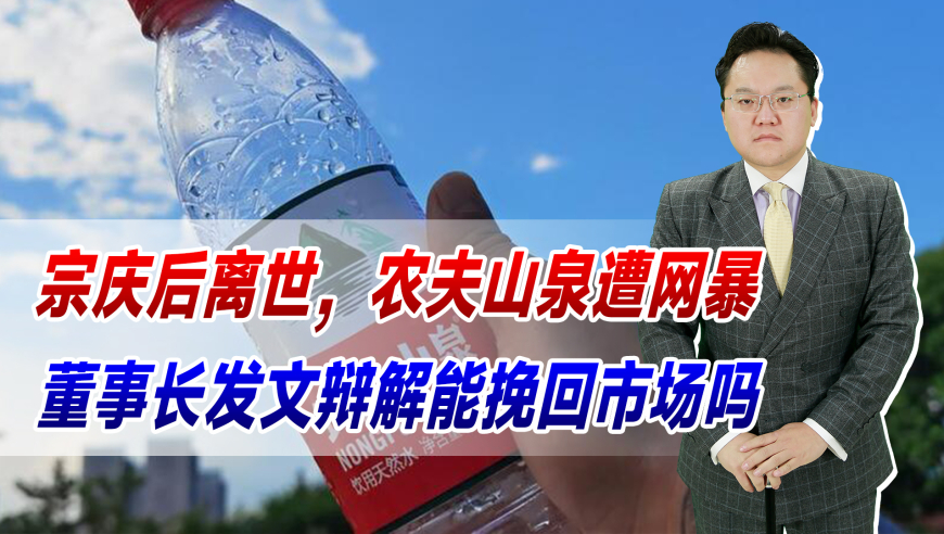 宗庆后去世，农夫山泉遭网络暴力！董事长亲自发文解释，能赢回市场信心吗？