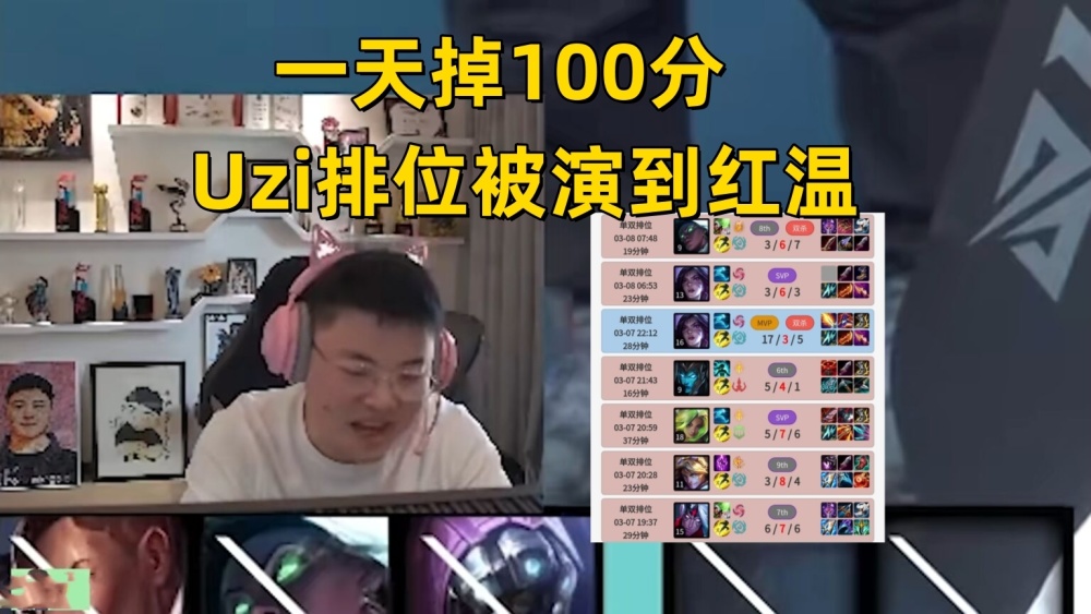 排位演Uzi一局2万块！一天狂掉100分，7点起来打排位的乌兹破防了