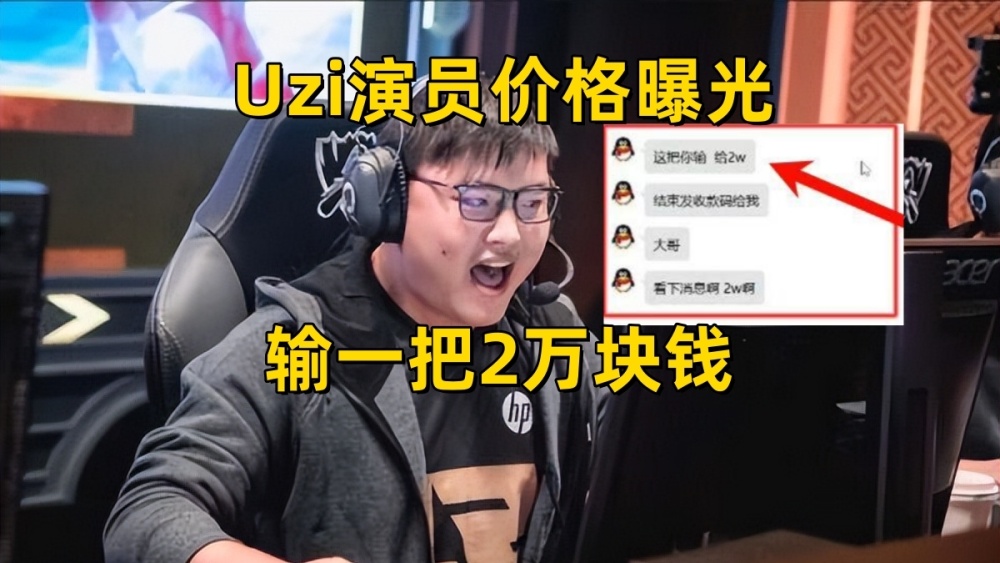 排位演Uzi一局2万块！一天狂掉100分，7点起来打排位的乌兹破防了