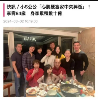 娱记曝小S的现状，不知道公公遗产的数目，婆婆的保密态度引争议