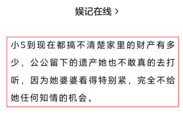 娱记曝小S的现状，不知道公公遗产的数目，婆婆的保密态度引争议