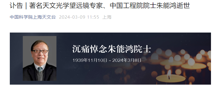 中国工程院院士朱能鸿逝世，曾成功研制大批尖端天文光学观测设备