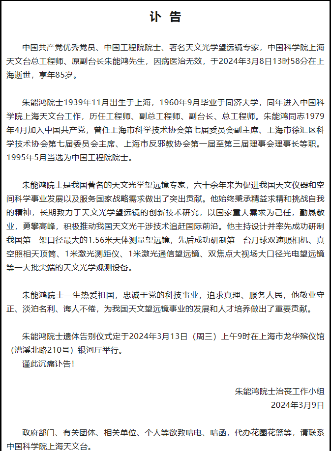 中国工程院院士朱能鸿逝世，曾成功研制大批尖端天文光学观测设备