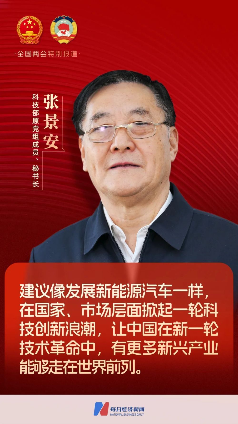 每经专访科技部原党组成员、秘书长张景安：从全球看，人工智能的竞争已拉开序幕，我国将推动大量新技术的自主创新