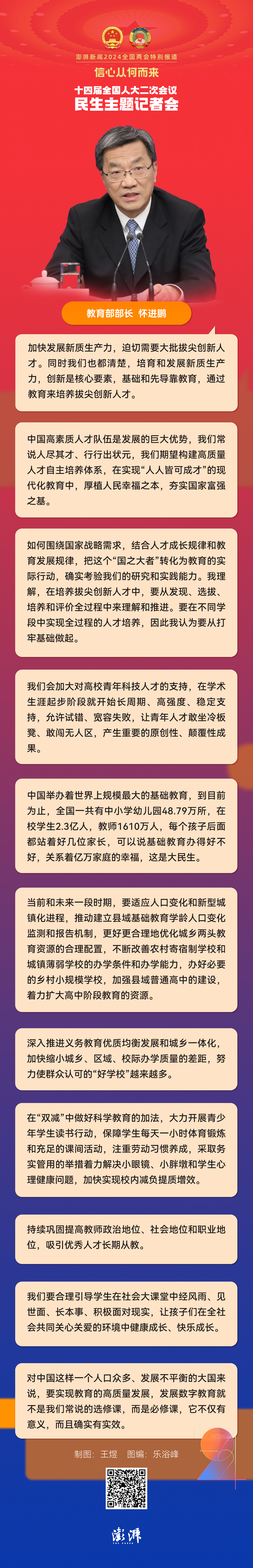 一图速览｜教育部长：每个孩子后面都站着好几位家长，基础教育是大民生