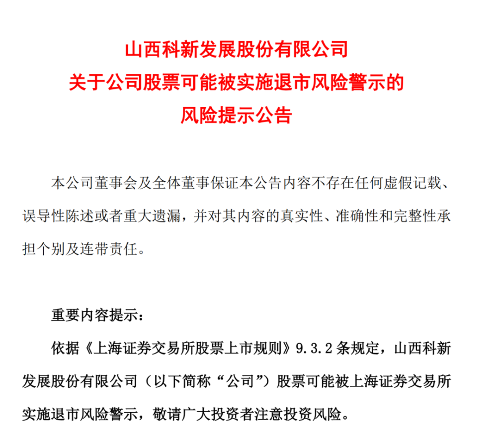 宝能系欠款难收回？科新发展亏损幅度扩大，股票或被“披星戴帽”